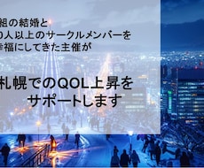 札幌で生きるあなたのQOLあげてみせます イメージ1