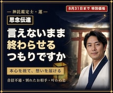 思念伝達｜お相手の本心を霊視し想いを届けます イメージ1
