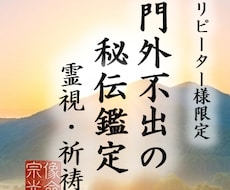 リピーター様限定|深層霊視であなたの今を深く視ます 魂の定期鑑定、新しいお悩み、特別祈祷