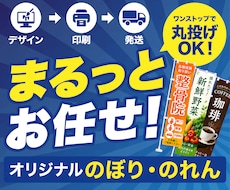 店舗・イベント向けのぼり旗をデザインします イメージ1