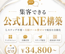 集客できる公式LINEを構築します Lステップ不要。リッチメニュー・自動応答・ステップ配信まで、