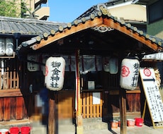 京都 御金神社(みかねじんじゃ)代行参拝いたします お参りしてすぐに福がきました。