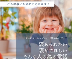 1分〜OK♪褒められたい！どんな事も褒めて答えます イメージ1