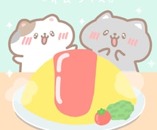 ゆるくてかわいいイラストお描きします イメージ1