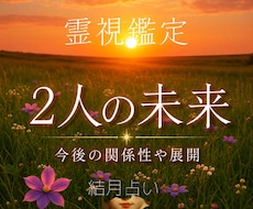 大切なあの人との二人の未来を丁寧に読み解きます 今後の関係性や展開、進展の可能性を知りたいあなたへ