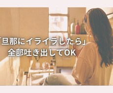 旦那はのイライラ受け止めます イメージ1
