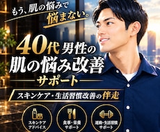 40代男性肌の悩み改善をサポートします マンツーマンで肌の悩み改善を伴走します。