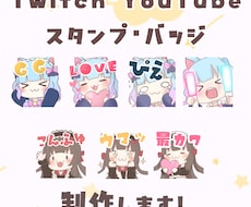Twitch・YouTubeスタンプ制作します イメージ1