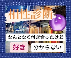 恋愛コンサルタントが相性診断します 100組以上のカップルを見てきたデータに基づいて診断します。