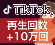 Tiktok/再生回数増えるまで拡散します イメージ1