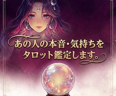 あの人の本音・気持ちをタロット鑑定します 本当に好き？あの人の本音を読み解きます