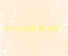 恋愛のあらゆる悩みを恋愛心理学を使い解説します イメージ1