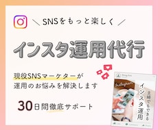集客につながるインスタ運用をまるっと代行します イメージ1
