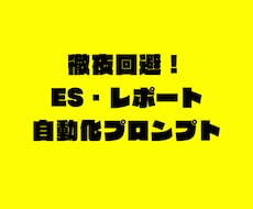 徹夜回避！ES・レポート構成のプロンプト教えます イメージ1