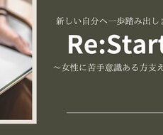 女性に苦手意識ある方支えます イメージ1