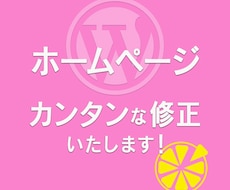 ホームページ　カンタンな修正いたします 〜ちょっとした修正など、承ります！