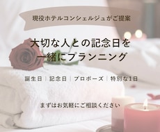 大切な記念日の1日をプランニングします 現役ホテルコンシェルジュ、元ウエディングプランナー