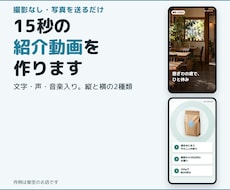 写真から声と音楽入りの15秒紹介動画を作ります イメージ1
