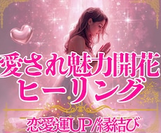 愛され魅力開花✨愛され波動を高めるヒーリングます イメージ1