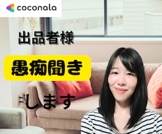 ココナラで輝くための個別電話相談します イメージ1