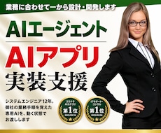 業務専用のAIエージェント・アプリを開発します 毎回同じ指示を出す作業を、専用AIに任せられる形に