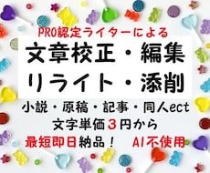 プロが文章校正・校閲・編集・リライト・添削をします 小説や原稿など文章であれば何でもOK！　もっと言葉を大切に♪