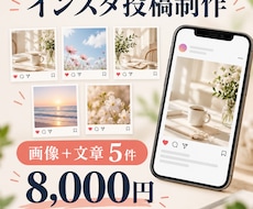 インスタ投稿画像と文章を5件作成します イメージ1