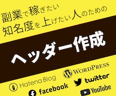 おまかせ作成可能・激安でヘッダー作ります イメージ1