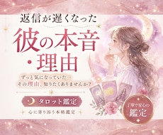 返信が遅くなった彼の本音・理由タロットで鑑定します 返信が遅くなった理由と彼の本音を丁寧に読み解きます