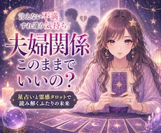 夫婦関係の悩み、旦那様の気持ち、夫婦の相性占います イメージ1