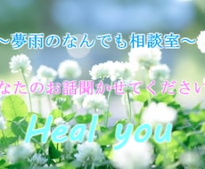 あなたのの悩み、相談、お聞きします イメージ1