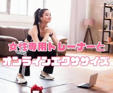 女性のためのパーソナルエクササイズをします イメージ1