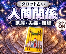 人間関係｜相手の気持ちをタロット占いで鑑定します イメージ1