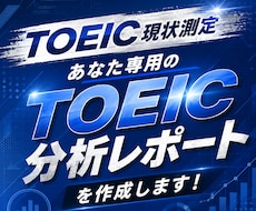 あなた専用の『TOEIC分析レポート』を作成します 現在地と目標との差を知っていますか？