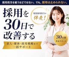 採用を30日で改善します 求人・媒体・採用戦略まで、30日間伴走します