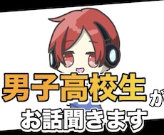 男子高校生がお話ききます イメージ1