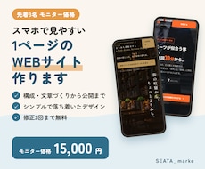 スマホで見やすい1ページのWEBサイトを作ります イメージ1