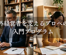 海外経営者を支える仕事を教えます イメージ1