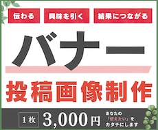 バナー：投稿画像制作いたします イメージ1