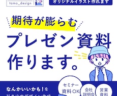期待が膨らむプレゼン資料、作成します 内容はもちろん大切。でも直感的な「なんか良い」も必要です！