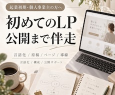 想いの言語化からLP制作と公開まで伴走します イメージ1