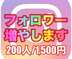 インスタフォロワー（日本人対応）200人増加します Instagram フォロワー増加 インスタ日本人 ✅