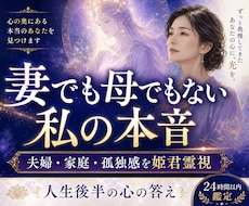 妻でも母でもない私の本音を霊視しますます 夫婦・家庭・孤独感に、姫君から今必要な答えをお届けします