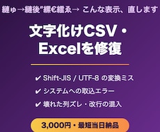 文字化けしたCSV・Excelを修復します イメージ1