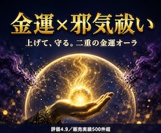 金運を上げるオーラと邪気を祓うオーラを付与します 【効果ありの声多数】上げるだけでなく守る、二重の金運施術