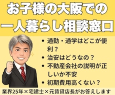 大阪一人暮らし、親御さんの心配ごとお答えします イメージ1