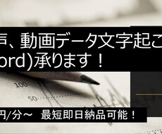 音声、動画データをWordに文字起こしします イメージ1