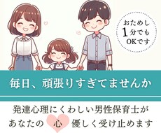 子どもや保育・教育に関する悩み，愚痴，聴きます イメージ1