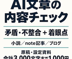 AI小説・note記事の矛盾と着眼点を確認します イメージ1