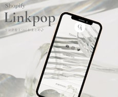 Shopify☆複数リンクのまとめページ作成します Linkpop/リンクインバイオ/リンクポップ